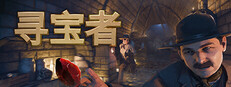 寻宝者