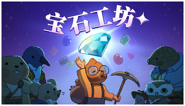 《宝石工坊/宝石殿堂/Gemporium: A Cute Mining Sim》免安装中文版