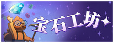 宝石工坊
