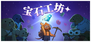 宝石工坊