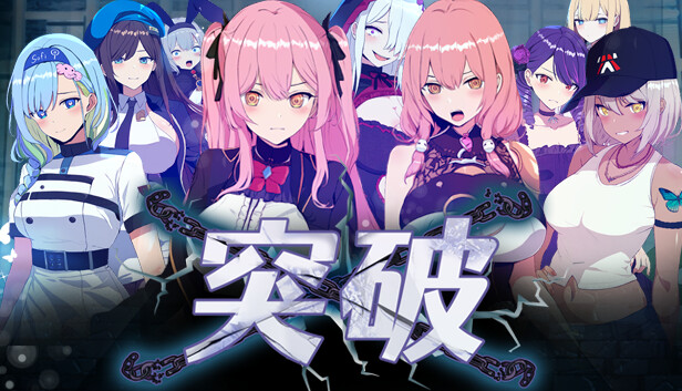 突破