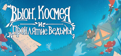 Вьюн, Космея и Проклятие Ведьмы