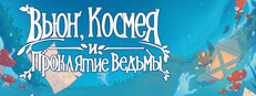 Вьюн, Космея и Проклятие Ведьмы