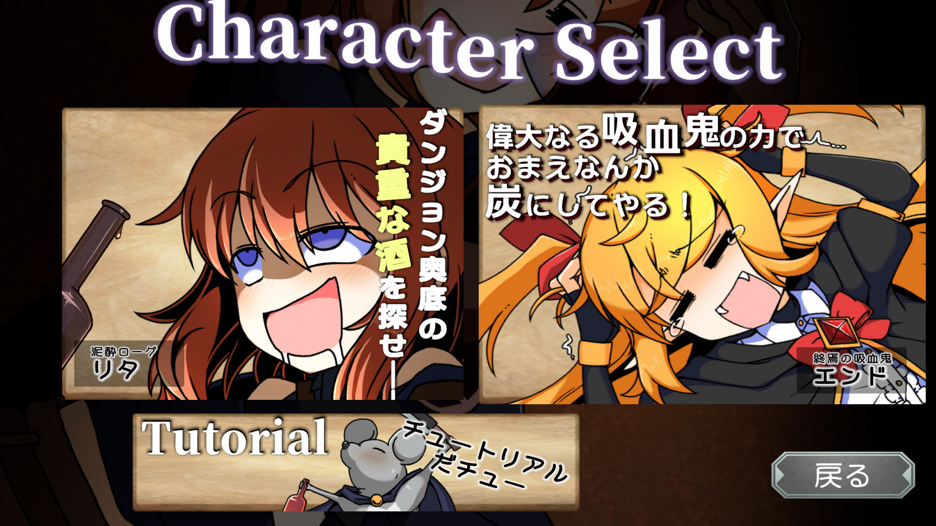 泥酔ローグとおしまいの吸血鬼 公式スクリーンショット キャラクター選択画面のリタとエンド