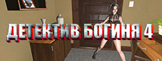 Детектив богиня 4