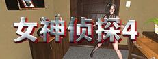 女神侦探4