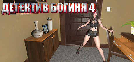 Детектив богиня 4
