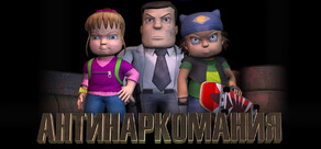 Антинаркомания