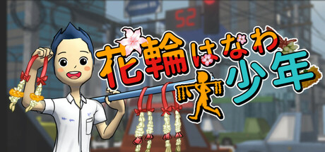 花輪少年