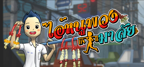 ไอ้หนูพวงมาลัย