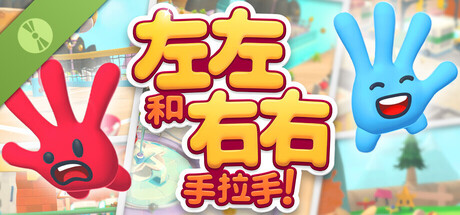 左左和右右 :手拉手 !试玩版