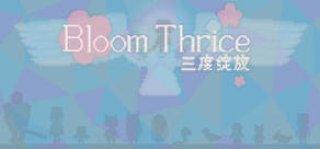 三度绽放 (Bloom Thrice)