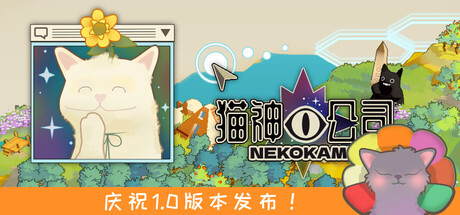 猫神公司：人类复原计划 Nekokami
