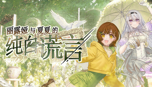 《丽露娅与夏夏的纯白谎言/Lilja and Natsuka Painting Lies》免安装中文版