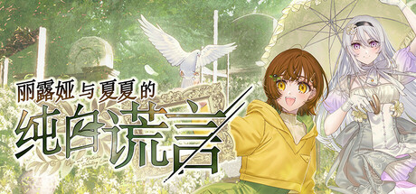 丽露娅与夏夏的纯白谎言 / リルヤとナツカの純白な嘘插图 丽露娅与夏夏的纯白谎言 / リルヤとナツカの純白な嘘插图