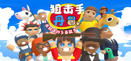 狙击手·丹：一击解决的多面能手