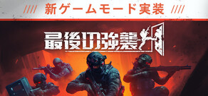最後の強襲