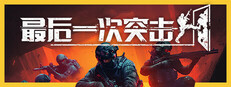 最后一次突击