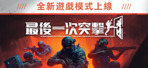 最後一次突擊