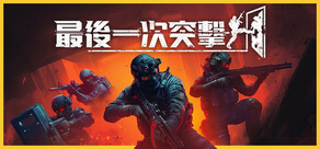 最後一次突擊