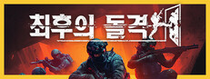 최후의 돌격