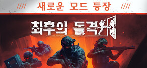 최후의 돌격