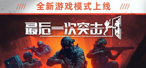 最后一次突击