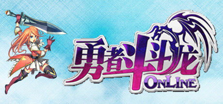 勇者斗斗龙Online