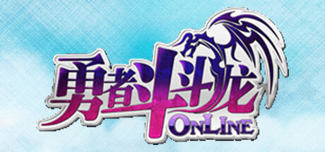 勇者斗斗龙Online — Steam header