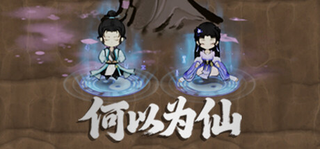 何以为仙