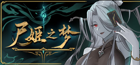 尸姬之梦 v1.0.5（Dream of Corpse Lady）免安装中文版