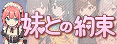 妹との約束