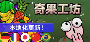 奇果工坊 (Idle Colony)