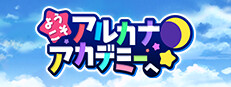 ようこそアルカナアカデミーへ！