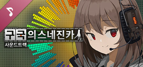 救国のスネジンカ:Sentinel Girls2 Soundtrack