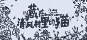 藏在清風村裡的猫