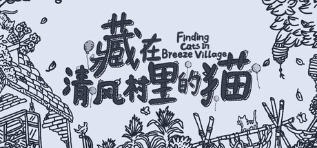 藏在清風村裡的猫