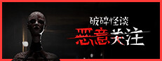 破碎怪谈：恶意关注