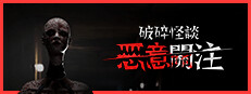 破碎怪談：惡意關注