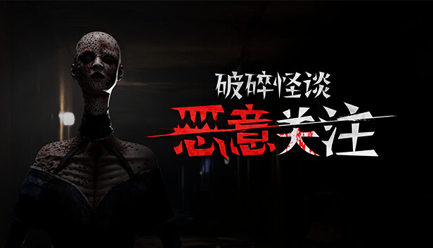 《破碎怪谈：恶意关注/BrokenLore: FOLLOW》免安装中文版