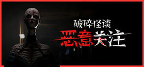 破碎怪谈：恶意关注