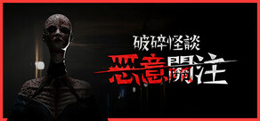 破碎怪談：惡意關注