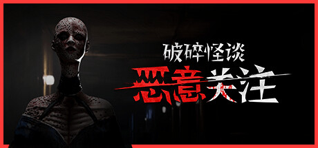 破碎怪谈：恶意关注