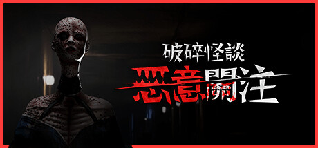 破碎怪談：惡意關注