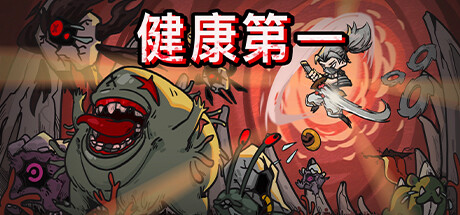 健康第一