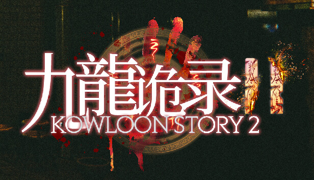 Kowloon Story 2 | 九龙诡录2