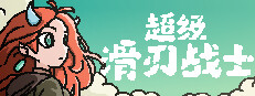 超级滑刃战士