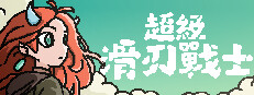超級滑刃戰士