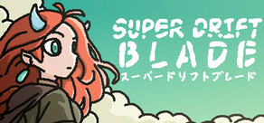 スーパードリフトブレード