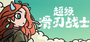 超级滑刃战士
